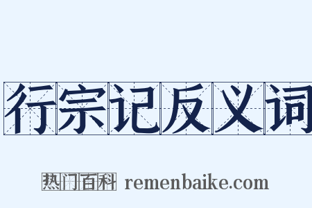 行宗记反义词是什么意思的图片